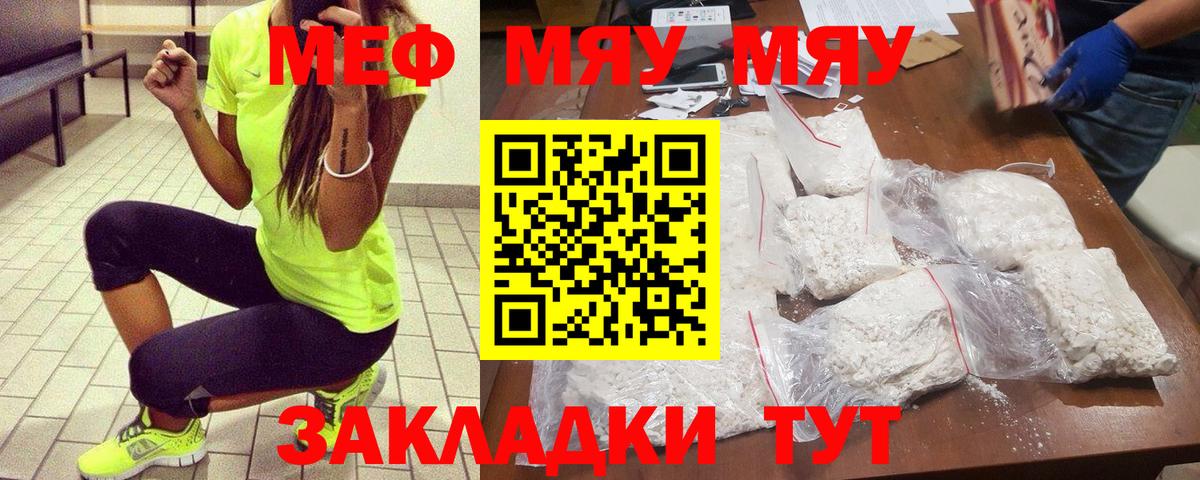 МЕФ  Мефедрон мука  МЯУ-МЯУ VHQ  купить  цена  Ярцево  Вход с VPN 